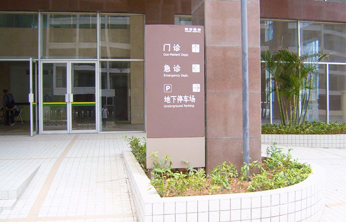 醫(yī)院導(dǎo)視標(biāo)識(shí)設(shè)計(jì)