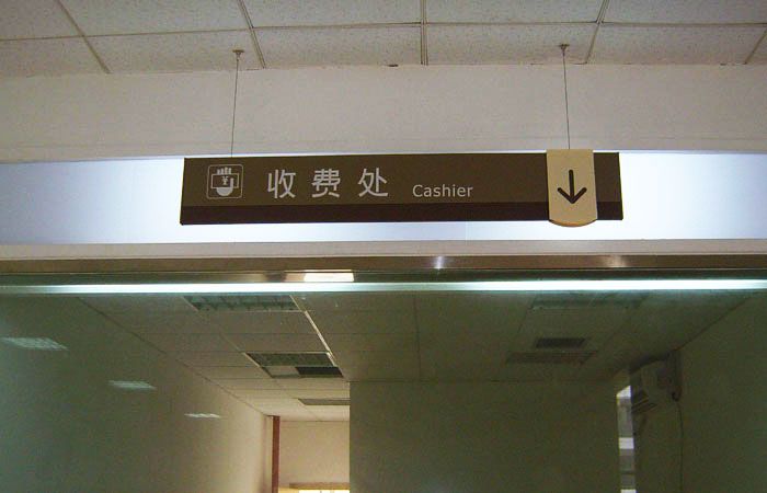 醫(yī)院收費(fèi)處吊牌