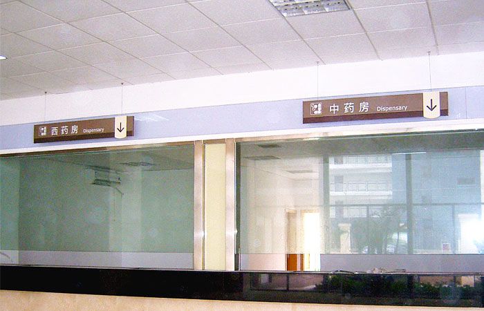 醫(yī)院藥房科室牌