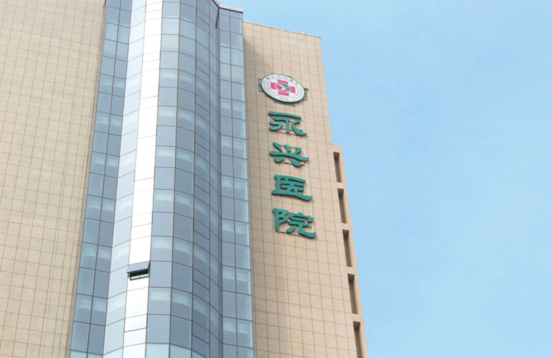 永興醫(yī)院標(biāo)識標(biāo)牌導(dǎo)視系統(tǒng)制作