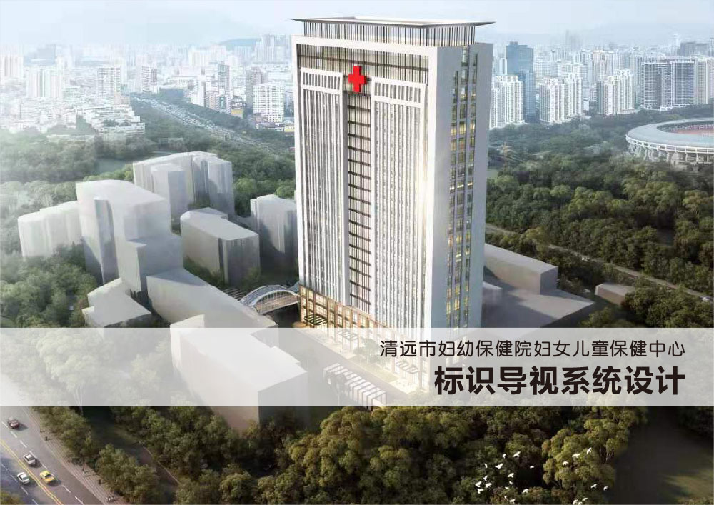 廣東清遠(yuǎn)市婦幼保健醫(yī)院標(biāo)識設(shè)計