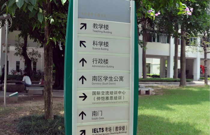 仲愷農業(yè)工程學院標識導視系統(tǒng)規(guī)劃建設