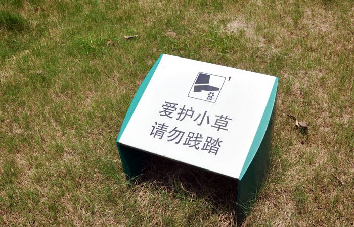 愛護小草溫馨提示牌