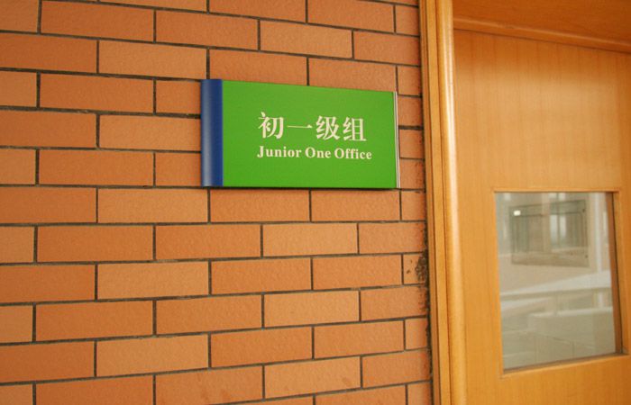 學校班級門牌