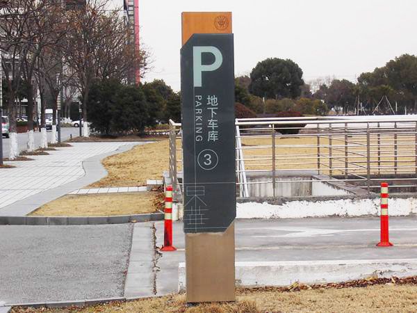 學(xué)校地下車庫指示牌