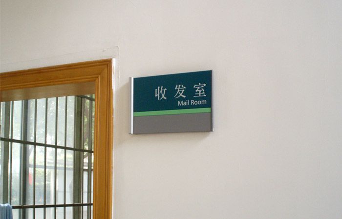 學(xué)校科室牌