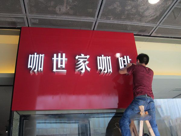 咖世家咖啡門(mén)頭設(shè)計(jì)