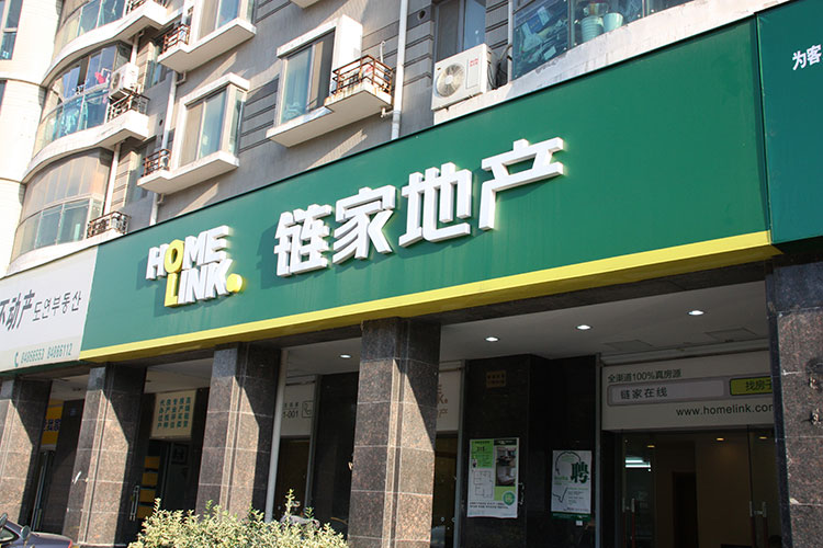 鏈家地產(chǎn)連鎖店招制作