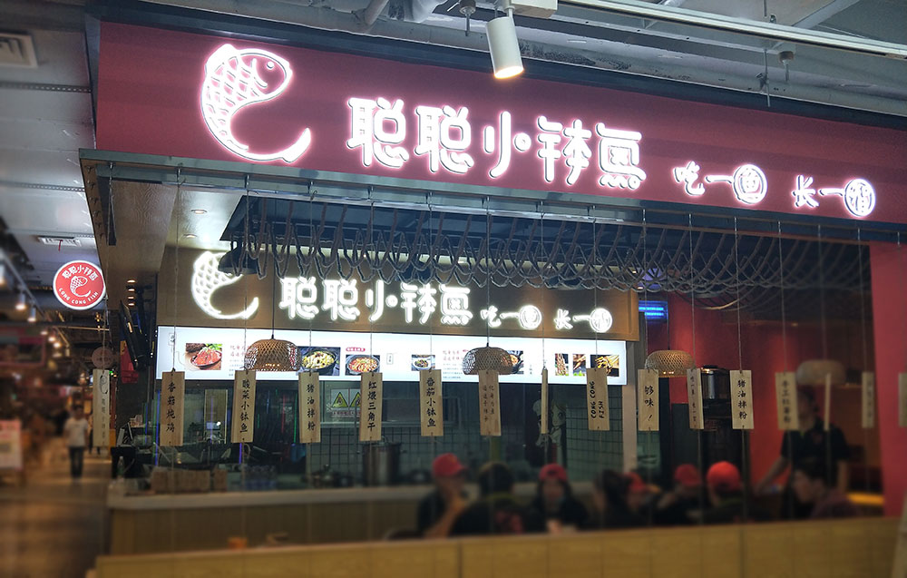 長沙聰聰小缽魚餐飲連鎖門店標(biāo)識設(shè)計制作