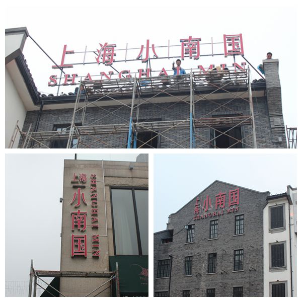 上海小南國標(biāo)識標(biāo)牌制作