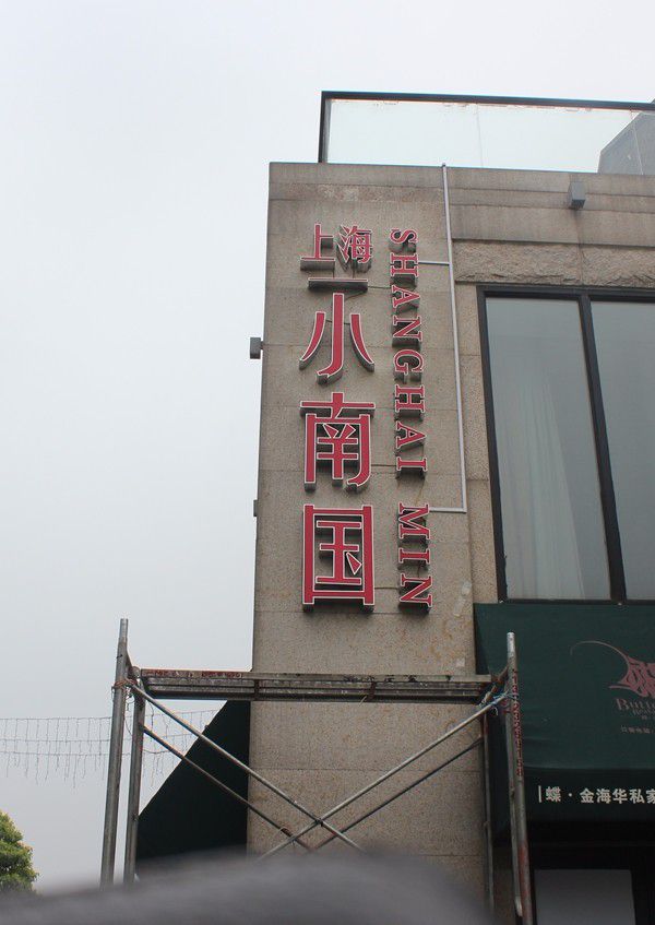 上海小南國樓頂大字