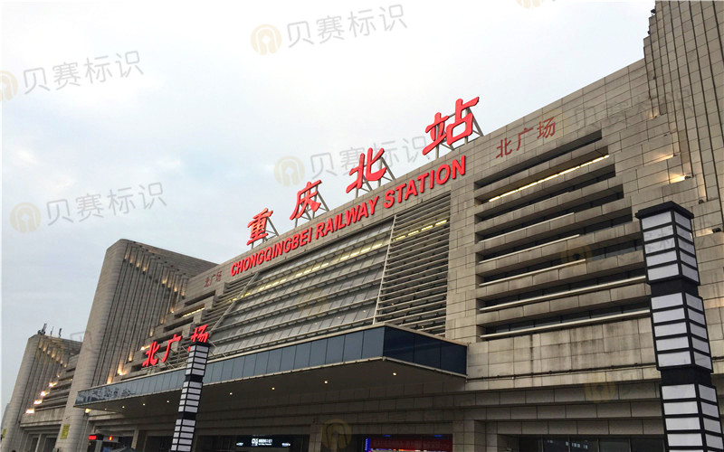 重慶火車北站標(biāo)識(shí)導(dǎo)視系統(tǒng)制作