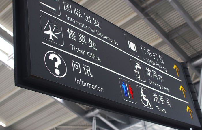 飛機(jī)場(chǎng)導(dǎo)視標(biāo)識(shí)