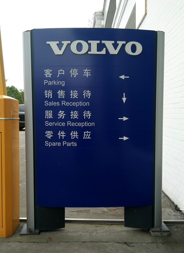 VOLVO汽車(chē)指引牌
