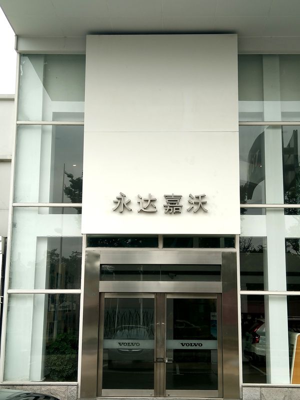 永達(dá)嘉沃