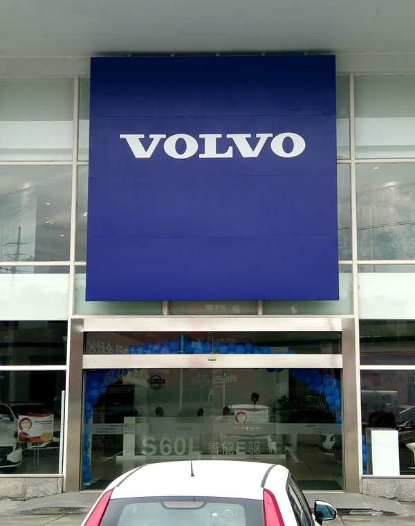 VOLVO汽車(chē)門(mén)頭招牌