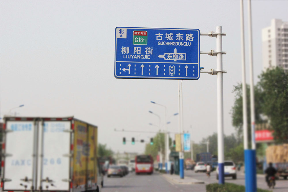道路交通標識制作
