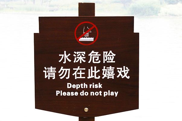 公園警示牌標(biāo)識設(shè)計