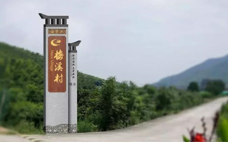 美麗鄉(xiāng)村立牌