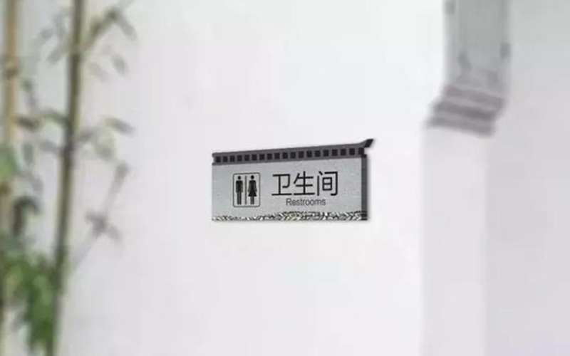 衛(wèi)生間指示牌