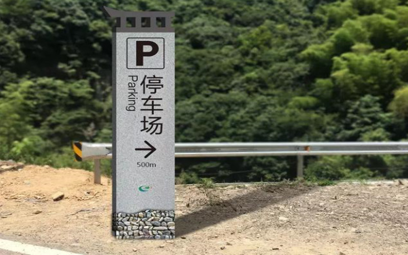 公共服務(wù)設(shè)施指示牌