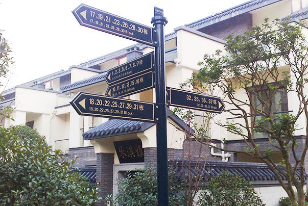 小區(qū)多項(xiàng)指示牌標(biāo)識(shí)