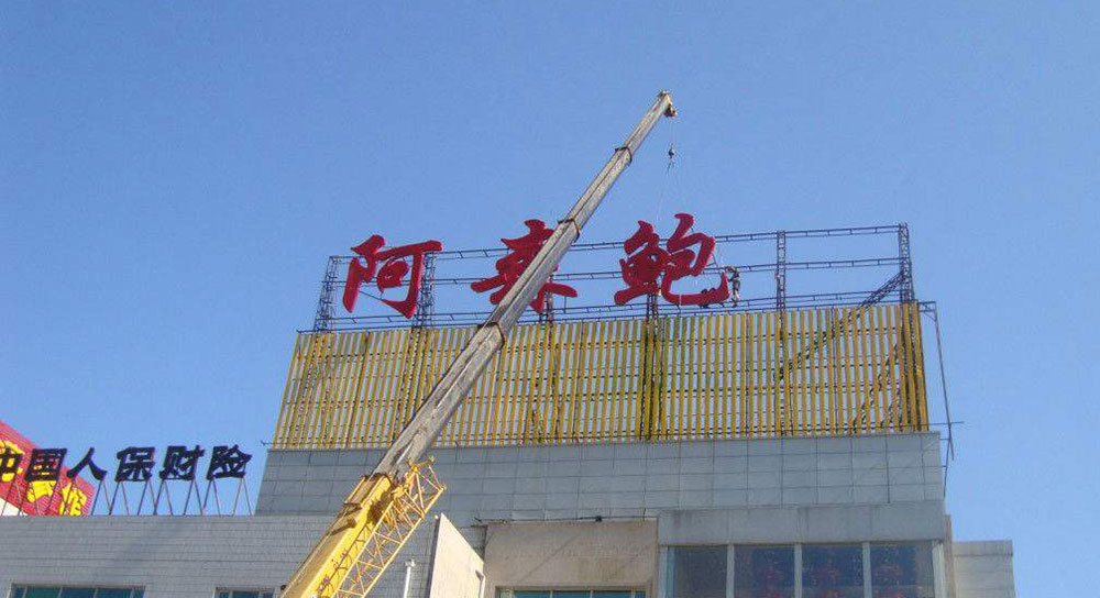 標(biāo)識標(biāo)牌廠家分享樓頂大字安裝注意事項