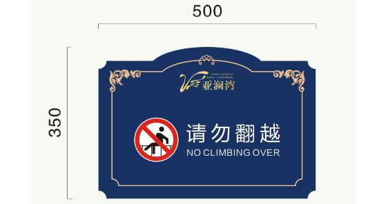 小區(qū)警示牌標識