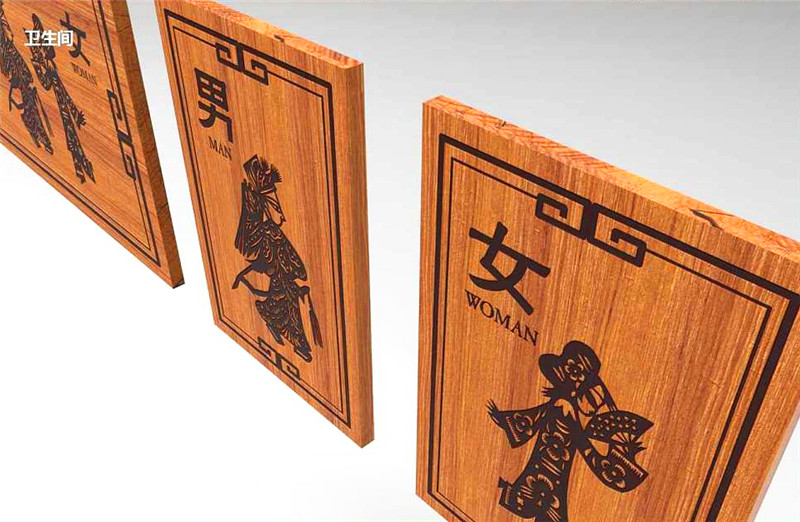 美麗鄉(xiāng)村洗手間標(biāo)識