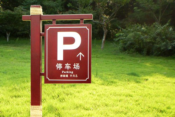 韶山毛澤東故居景區(qū)停車(chē)場(chǎng)標(biāo)牌