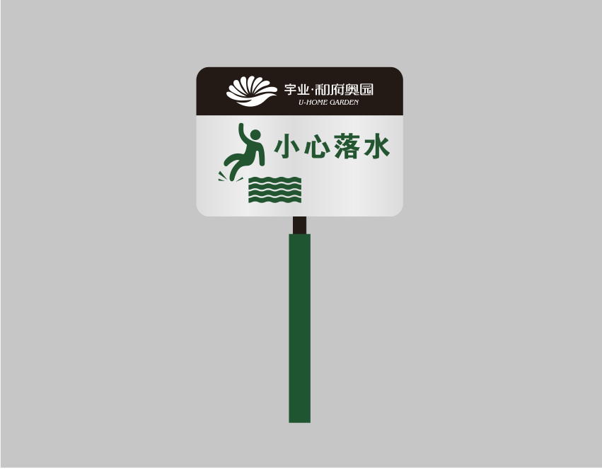游樂(lè)場(chǎng)警示牌.png