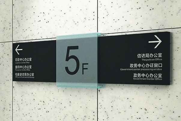 辦公樓宇標(biāo)識系統(tǒng)設(shè)計及規(guī)劃
