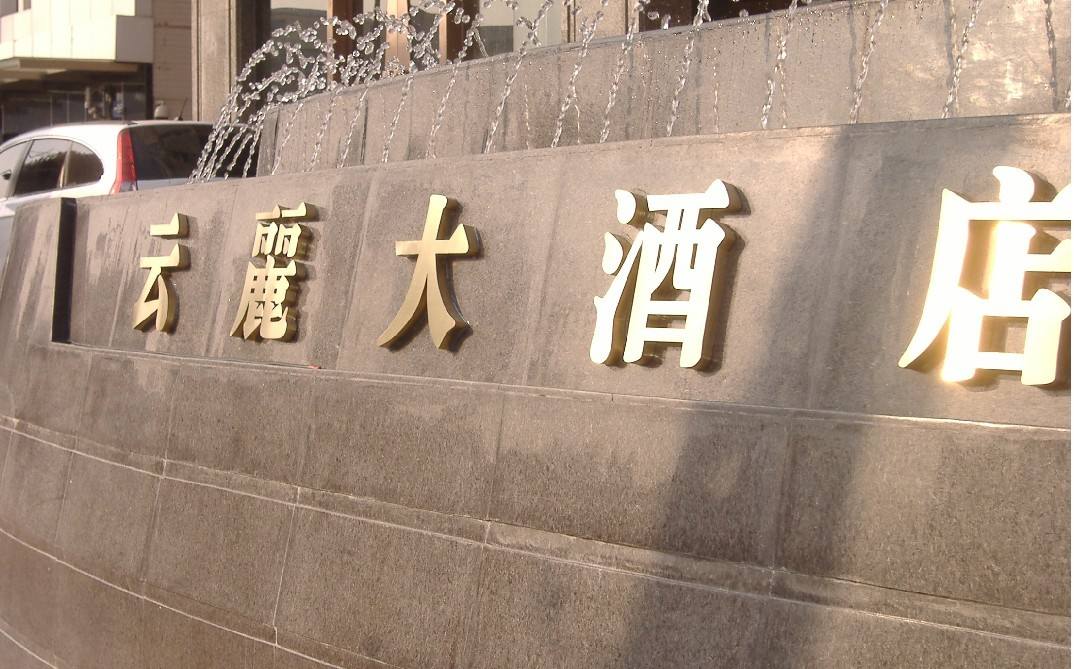 酒店不銹鋼金屬字加工廠家